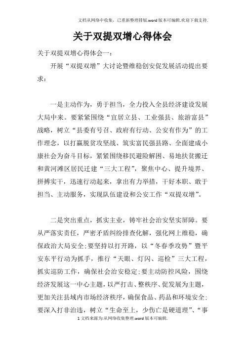 关于双提双增心得体会doc