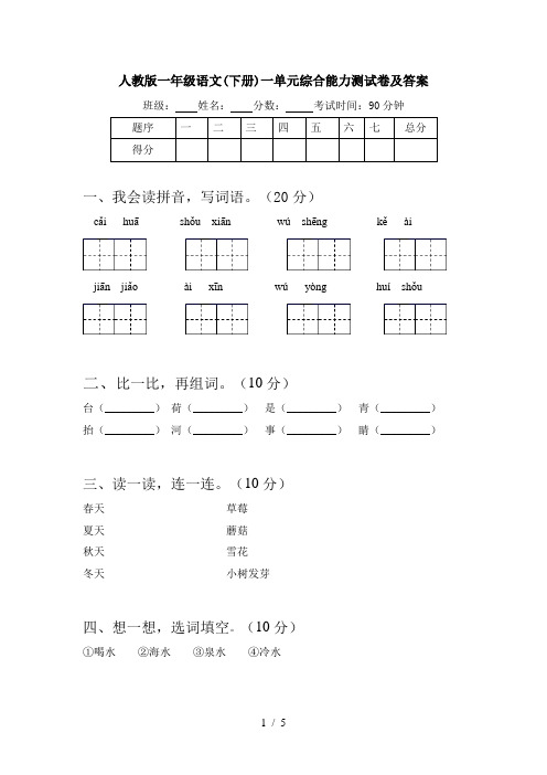 人教版一年级语文(下册)一单元综合能力测试卷及答案