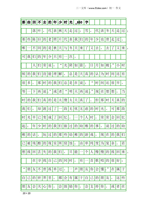 初一作文:那些回不去的年少时光_650字