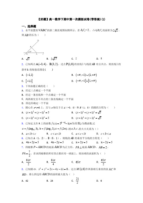 【好题】高一数学下期中第一次模拟试卷(带答案)(1)