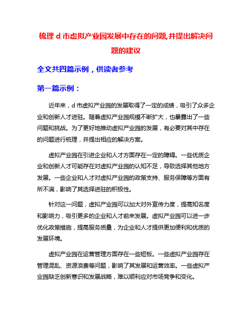 梳理d市虚拟产业园发展中存在的问题,并提出解决问题的建议