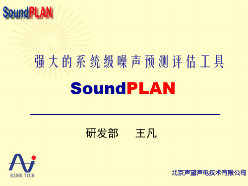 SoundPLAN软件介绍