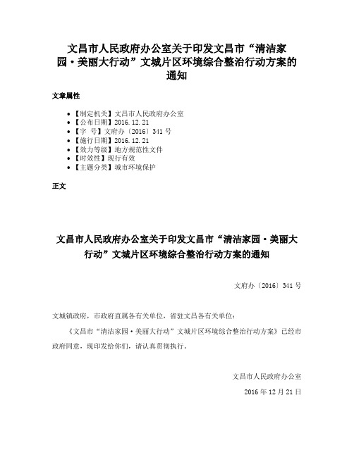 文昌市人民政府办公室关于印发文昌市“清洁家园·美丽大行动”文城片区环境综合整治行动方案的通知