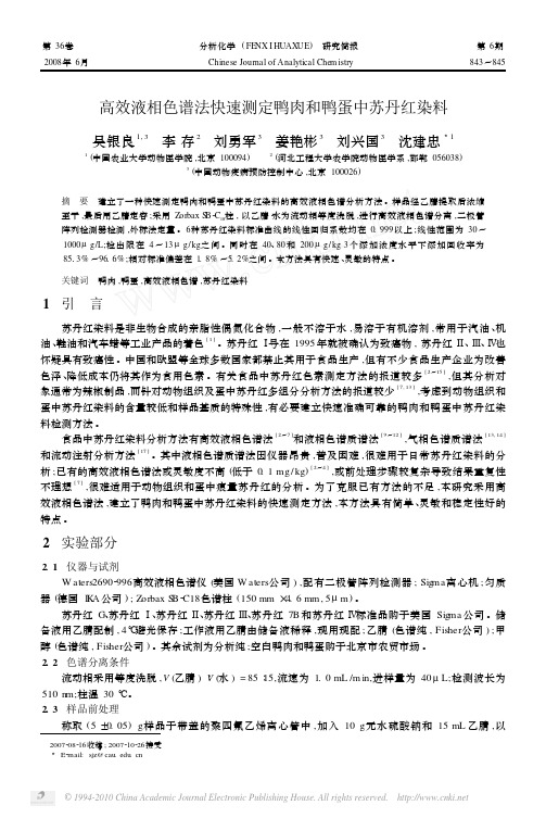 高效液相色谱法快速测定鸭肉和鸭蛋中苏丹红染料