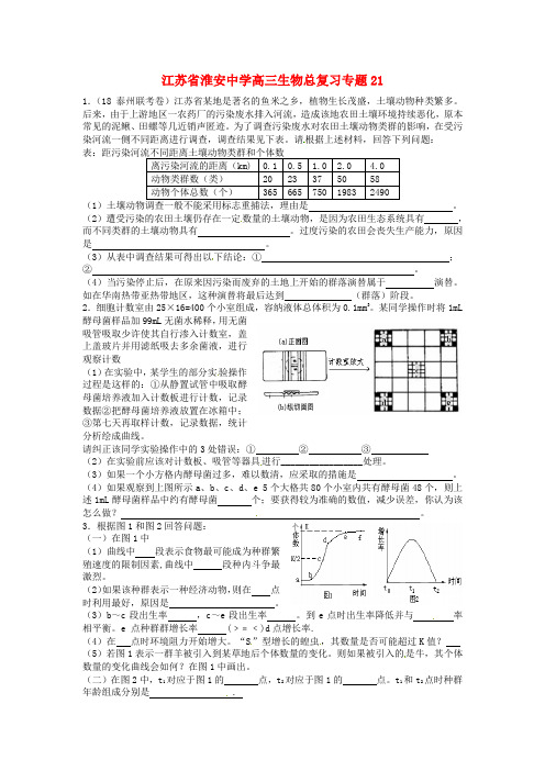 最新-江苏省淮安中学高三生物总复习专题21 精品