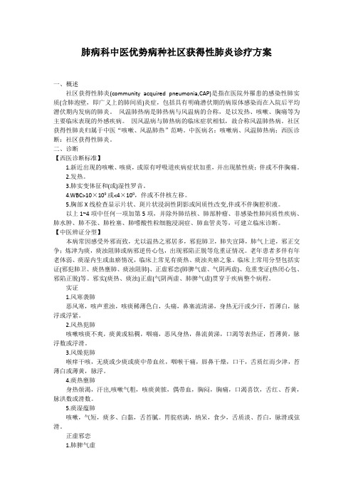 肺病科中医优势病种社区获得性肺炎诊疗方案