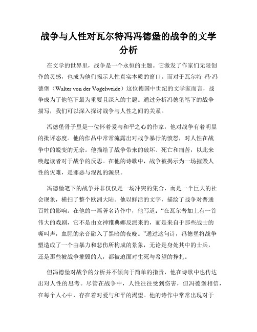 战争与人性对瓦尔特冯冯德堡的战争的文学分析