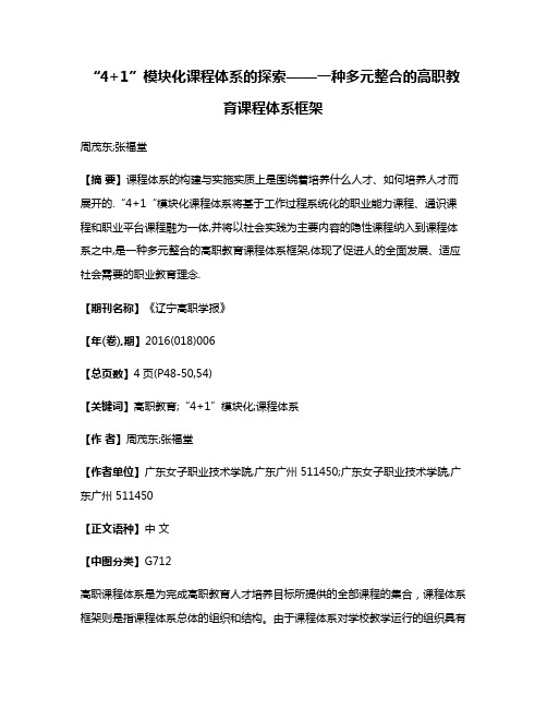 “4+1”模块化课程体系的探索——一种多元整合的高职教育课程体系框架