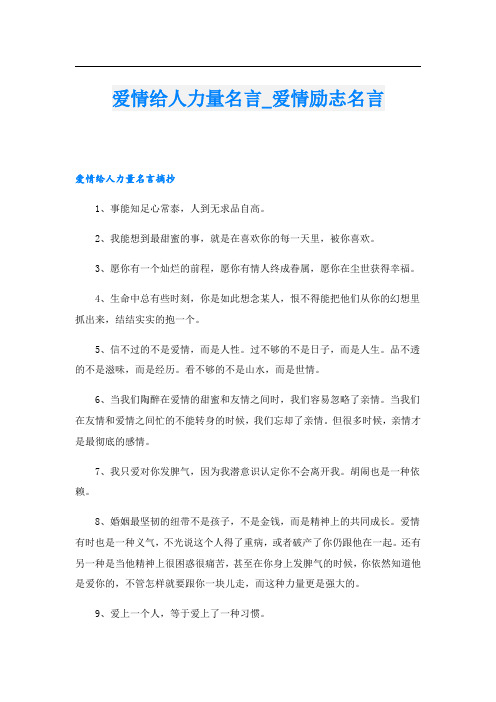 爱情给人力量名言_爱情励志名言