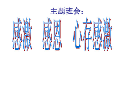 感激教育   主题班会 获奖课件PPT