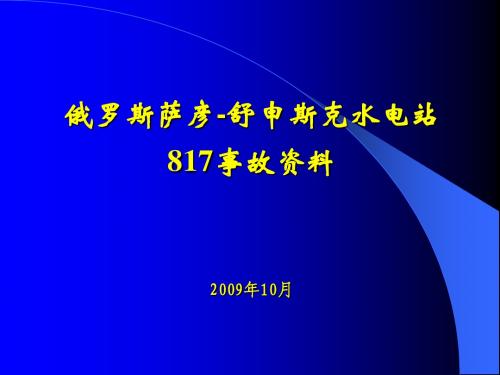 萨彦817事故资料