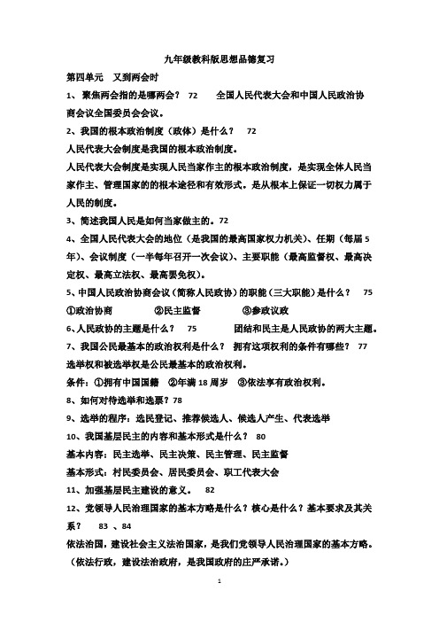 九年级教科版思想品德复习第四单元