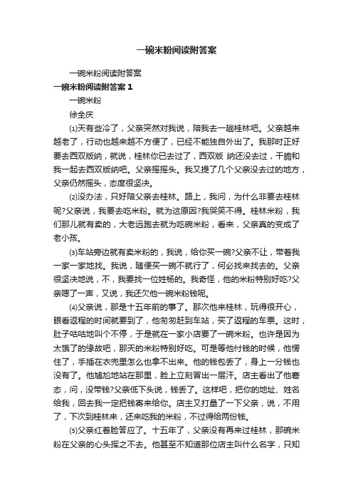 一碗米粉阅读附答案