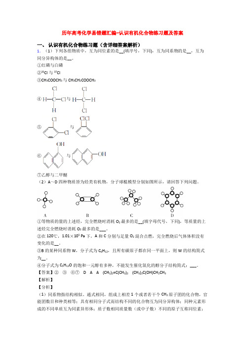 历年高考化学易错题汇编-认识有机化合物练习题及答案