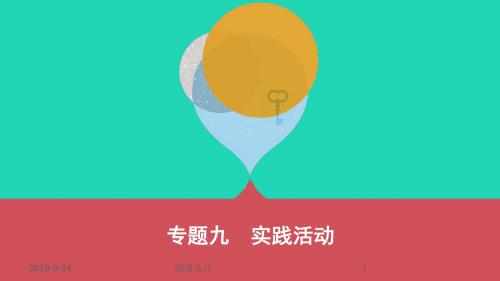 山西专用中考物理二轮复习专题九实践活动课件.pptx