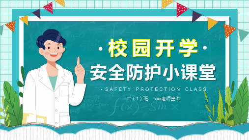 清新卡通学校开学安全防护教育安全防护小课堂PPT课件
