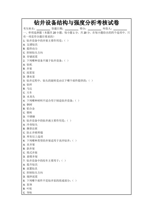 钻井设备结构与强度分析考核试卷