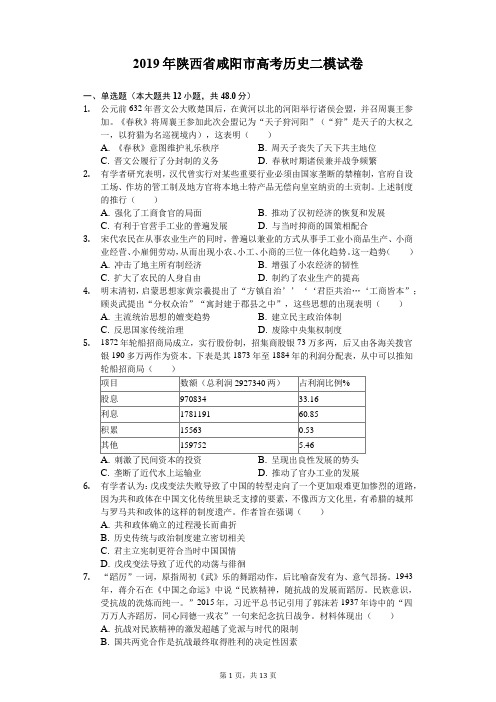 【2019陕西咸阳二模】2019年陕西省咸阳市高考历史二模试卷(含解析)