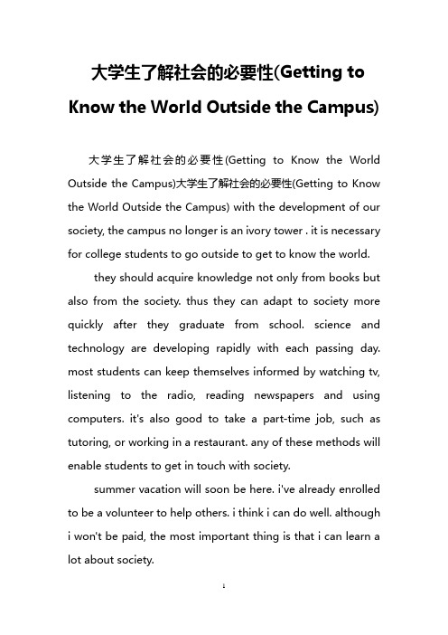 大学生了解社会的必要性(Getting to Know the World Outside the Campus)