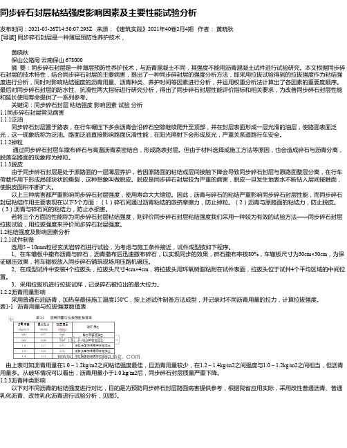 同步碎石封层粘结强度影响因素及主要性能试验分析