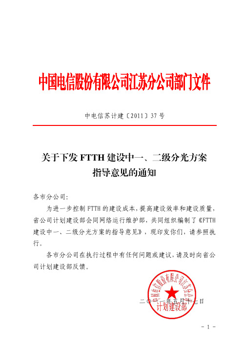 关于下发FTTH建设中一、二级分光方案指导意见的通知