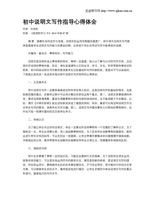 初中说明文写作指导心得体会