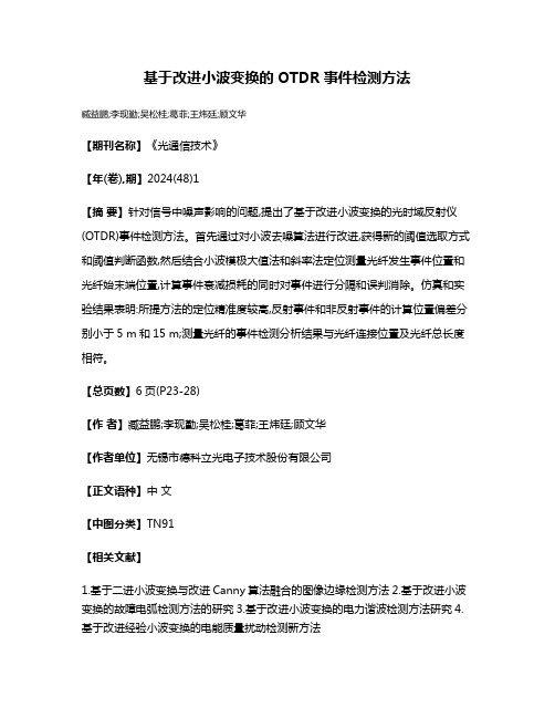 基于改进小波变换的OTDR事件检测方法