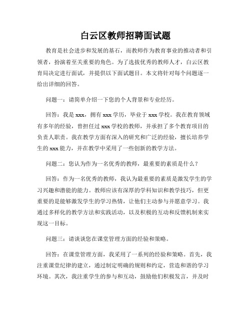 白云区教师招聘面试题