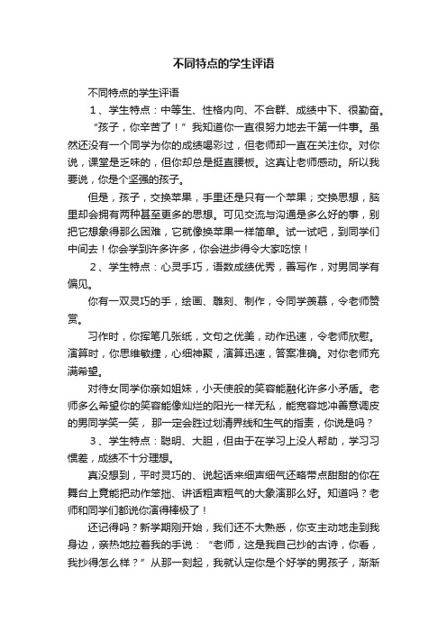 不同特点的学生评语