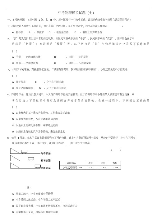 2015届北京市中考物理模拟试题【7】及答案