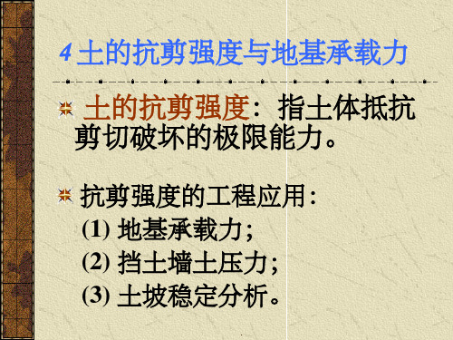 地基基础-- 土的抗剪强度与地基承载力