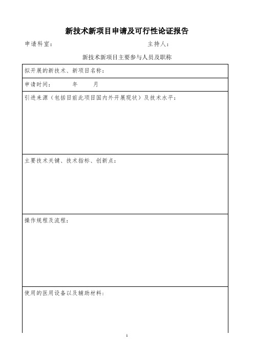 医院新技术、新项目申请及可行性论证报告(模板)