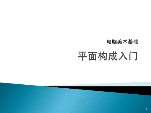 电脑美术基础平面构成入门PPT精选文档