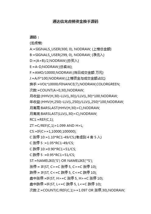 通达信龙虎榜资金换手源码