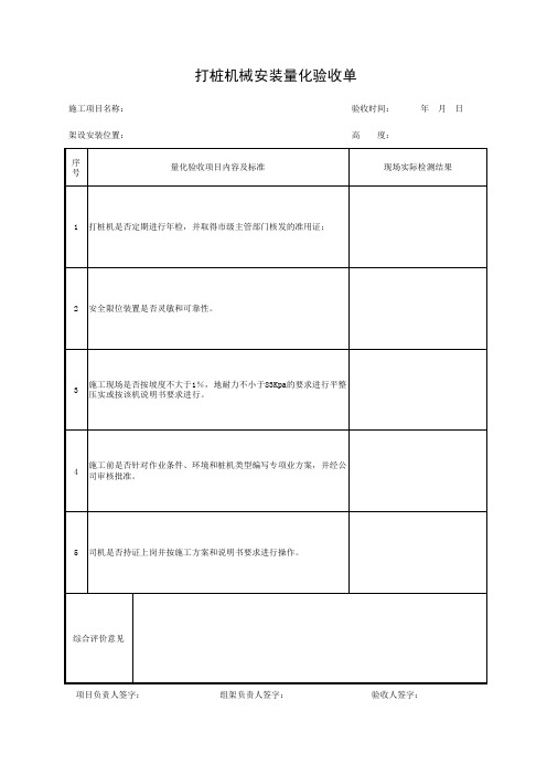 001-打桩机械安装量化验收单