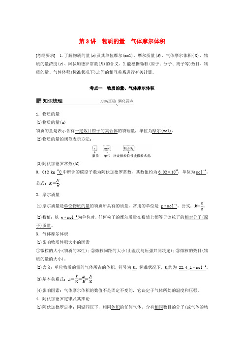 2019版高考化学一轮复习 第一章 化学计量在实验中的应用 第3讲 物质的量 气体摩尔体积学案