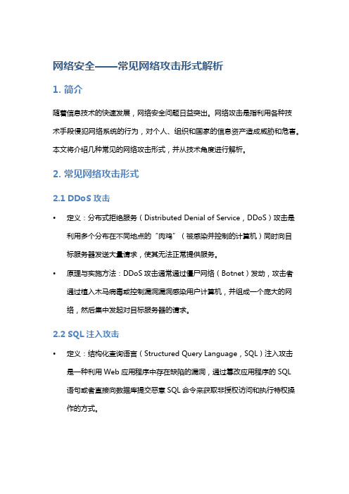 网络安全——常见网络攻击形式解析