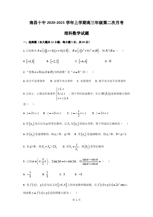 江西省南昌市第十中学2021届高三年级上学期第二次月考理科数学试题无答案