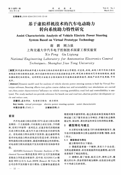 基于虚拟样机技术的汽车电动助力转向系统助力特性研究