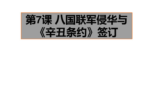 人教部编版八年级上册第7课 八国联军侵华与《辛丑条约》签订