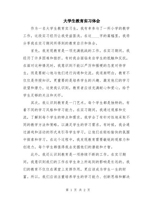 大学生教育实习体会