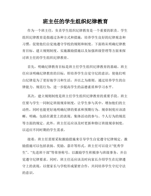 班主任的学生组织纪律教育