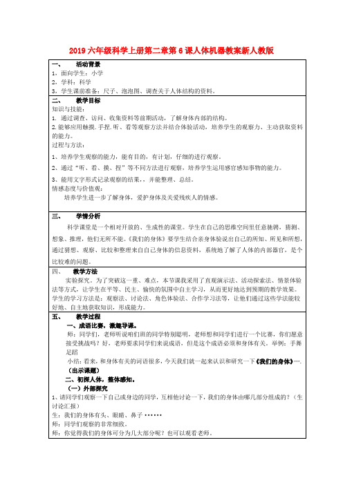 (小学教育)2019六年级科学上册第二章第6课人体机器教案新人教版