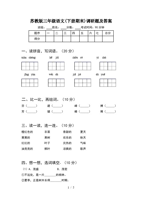 苏教版三年级语文(下册期末)调研题及答案