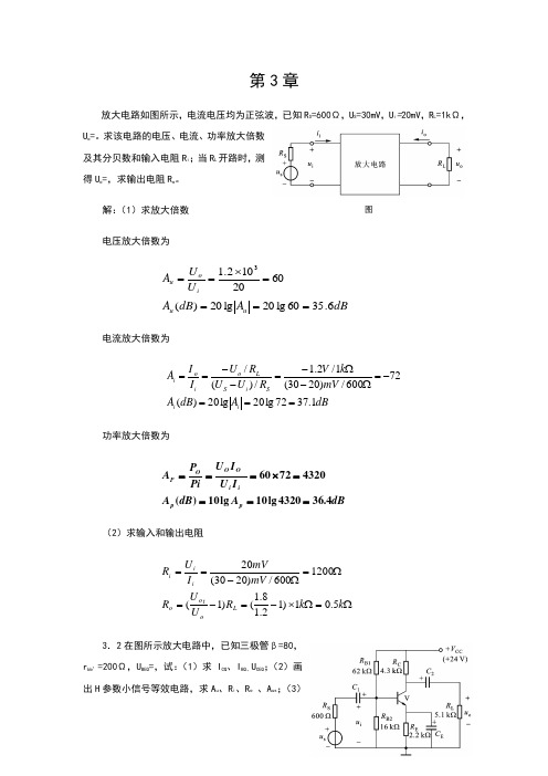 模拟电子技术胡宴如主编习题解答-第3章