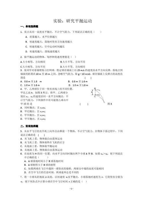 高一物理必修2实验：研究平抛运动含试题解析