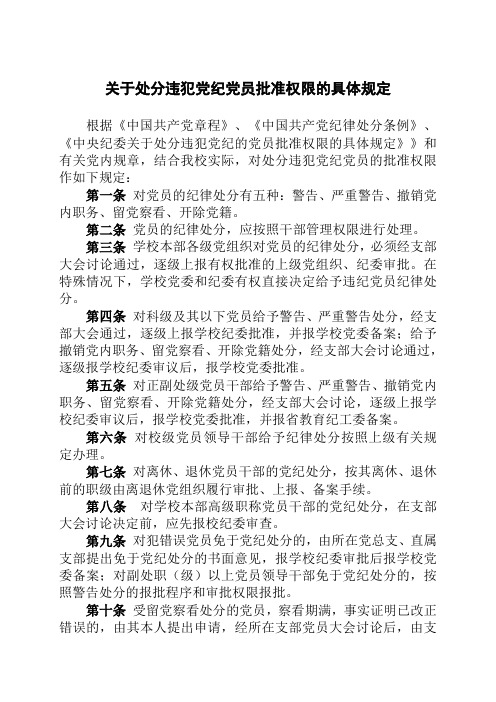 关于处分违犯党纪党员批准权限的具体规定