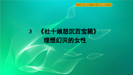 高中语文课件3 《杜十娘怒沉百宝箱》_理想幻灭的女性