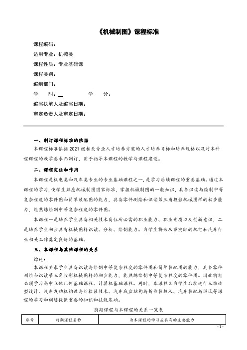 课程标准《机械制图》