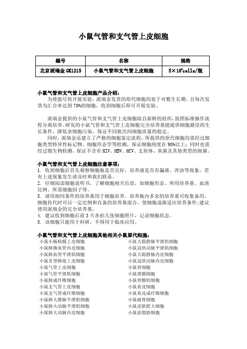 小鼠气管和支气管上皮细胞使用说明